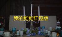 我的狗狗红包版